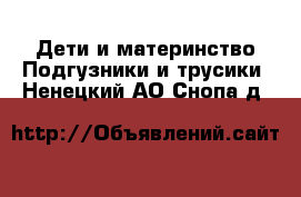 Дети и материнство Подгузники и трусики. Ненецкий АО,Снопа д.